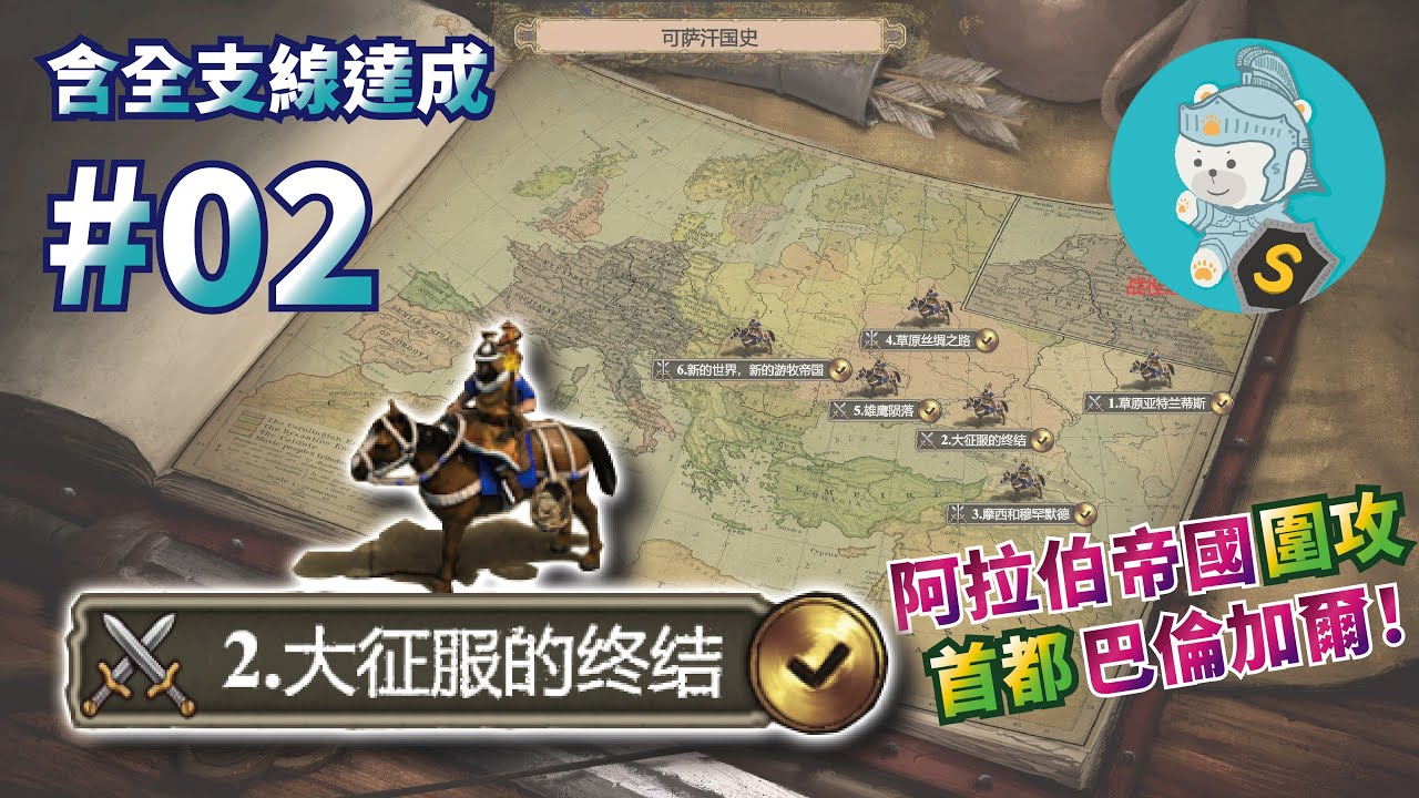 【世紀帝國2決定版】【模組戰役】【全支線達成】【困難】可薩汗國史（The History of KhazariaCN）（西元652年）（匈人）第2關【大征服的終結】作者：#kitty46582