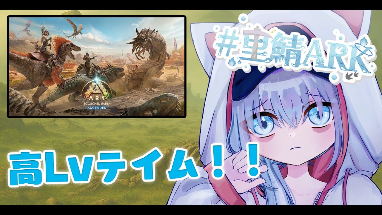 【里鯖ARK】【ASA】子育て [８日目]【スコーチドアース】