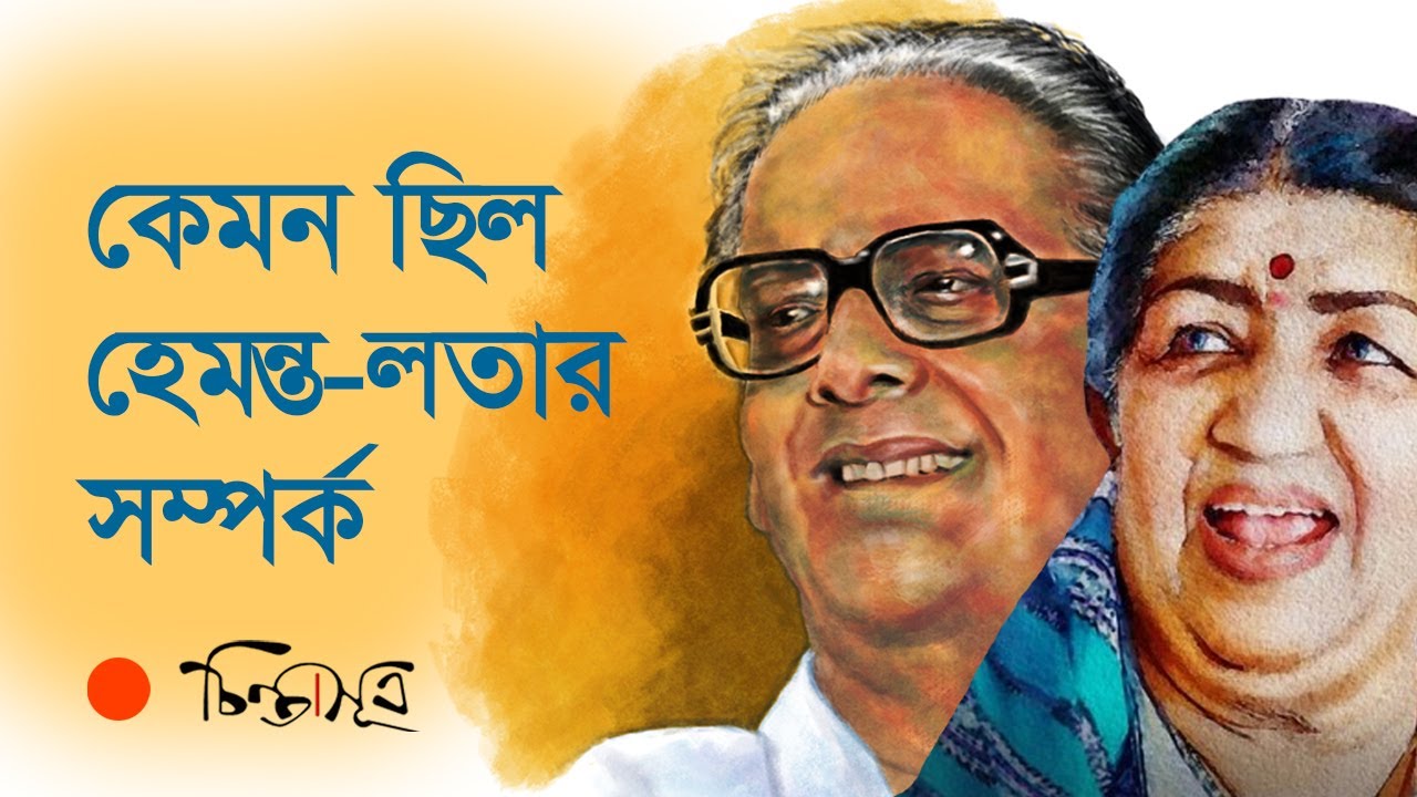 হেমন্ত-লতার সম্পর্ক কেমন ছিল | Chintasūtra