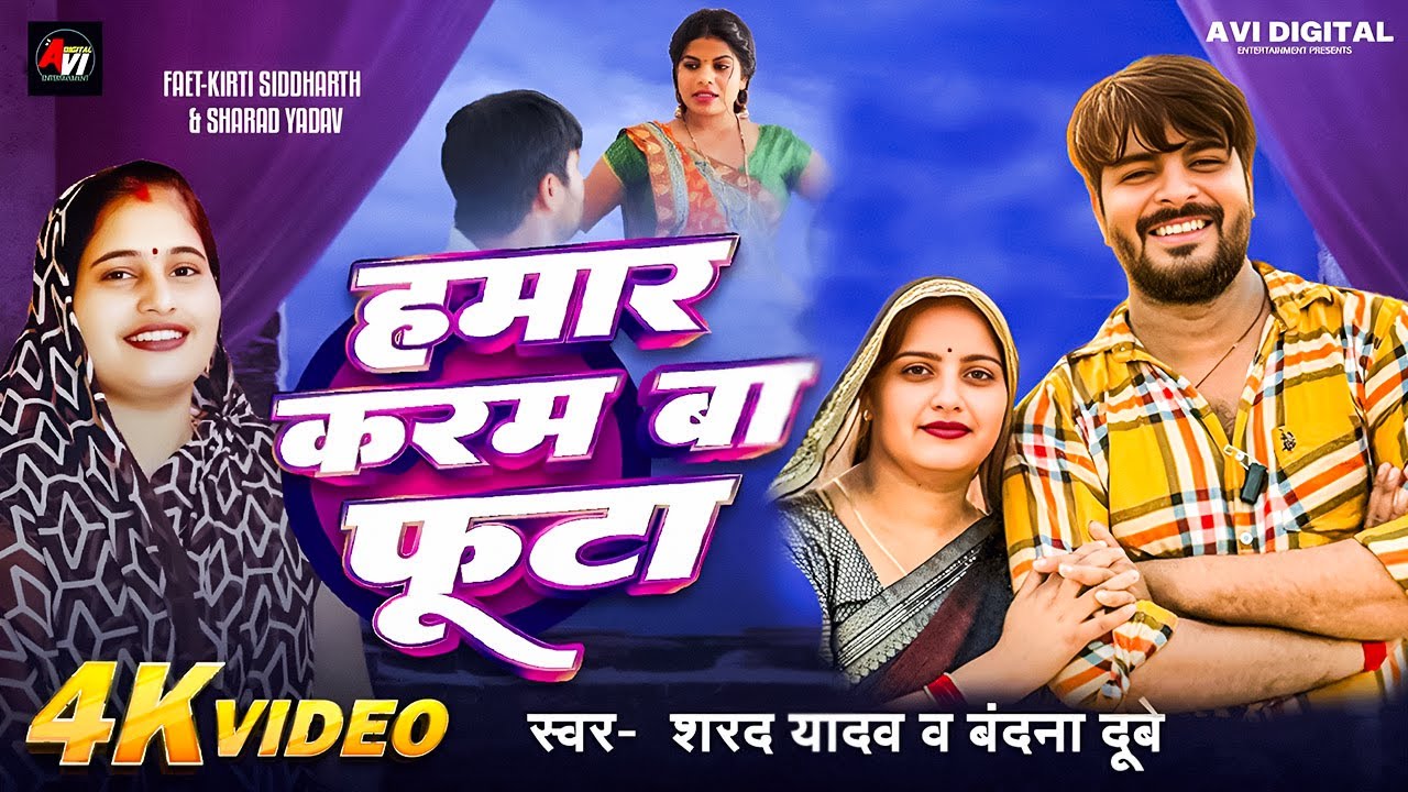 #VIDEO | हमार करम बा फूटा | Hamar Karam Ba Futa | Sharad Yadav, Bandana Dubey | Awadhi Comedy Song