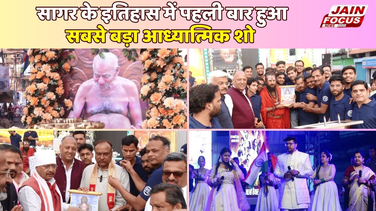 Sagar : सागर के इतिहास में पहली बार हुआ सबसे बड़ा आध्यात्मिक शो | J04115 | Jain Focus