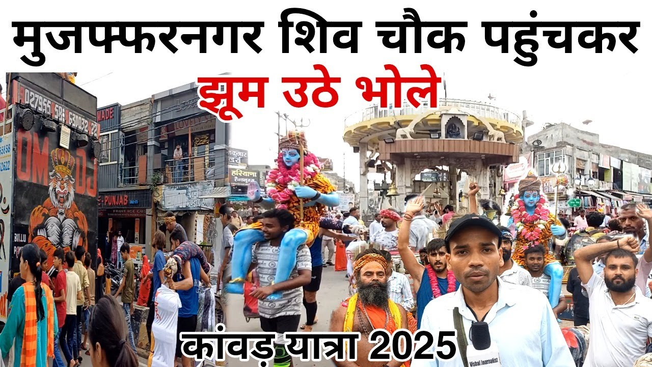 Shiv Chowk Muzaffarnagar Kawad Yatra 2025 | Muzaffarnagar Kawad Yatra 2025 | Vishal Kumar