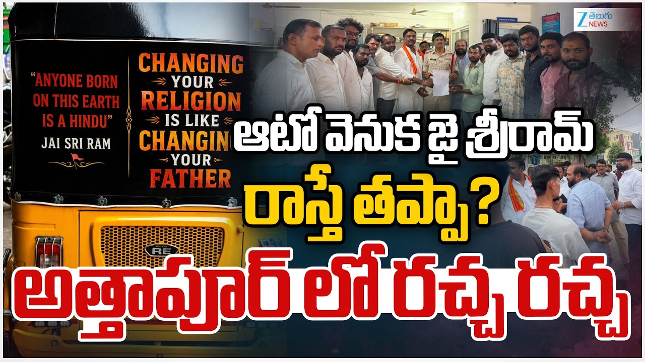 High Tension At Attapur | ఆటో వెనుక జై శ్రీరామ్ రాస్తే తప్పా? అత్తాపూర్ లో రచ్చ రచ్చ | ZEE