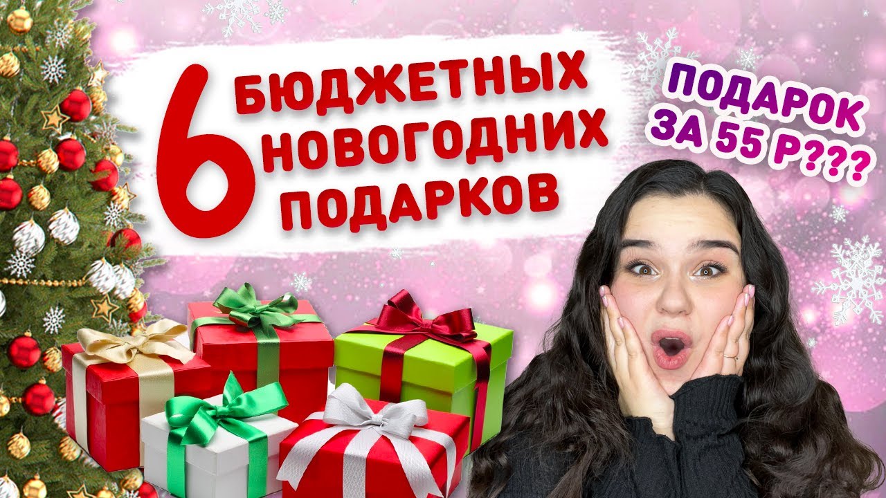 🎄 6 ПРОСТЫХ И БЮДЖЕТНЫХ ПОДАРКОВ НА НОВЫЙ ГОД! ❄️ Подарок за 55р?! 😦 DIY простой адвент календарь