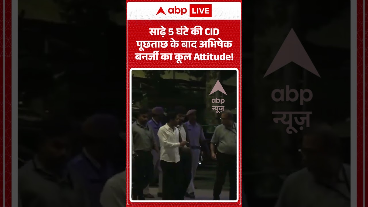 Viral News : साढ़े 5 घंटे की CID पूछताछ के बाद अभिषेक बनर्जी का कूल Attitude! | Abhishek Banerjee