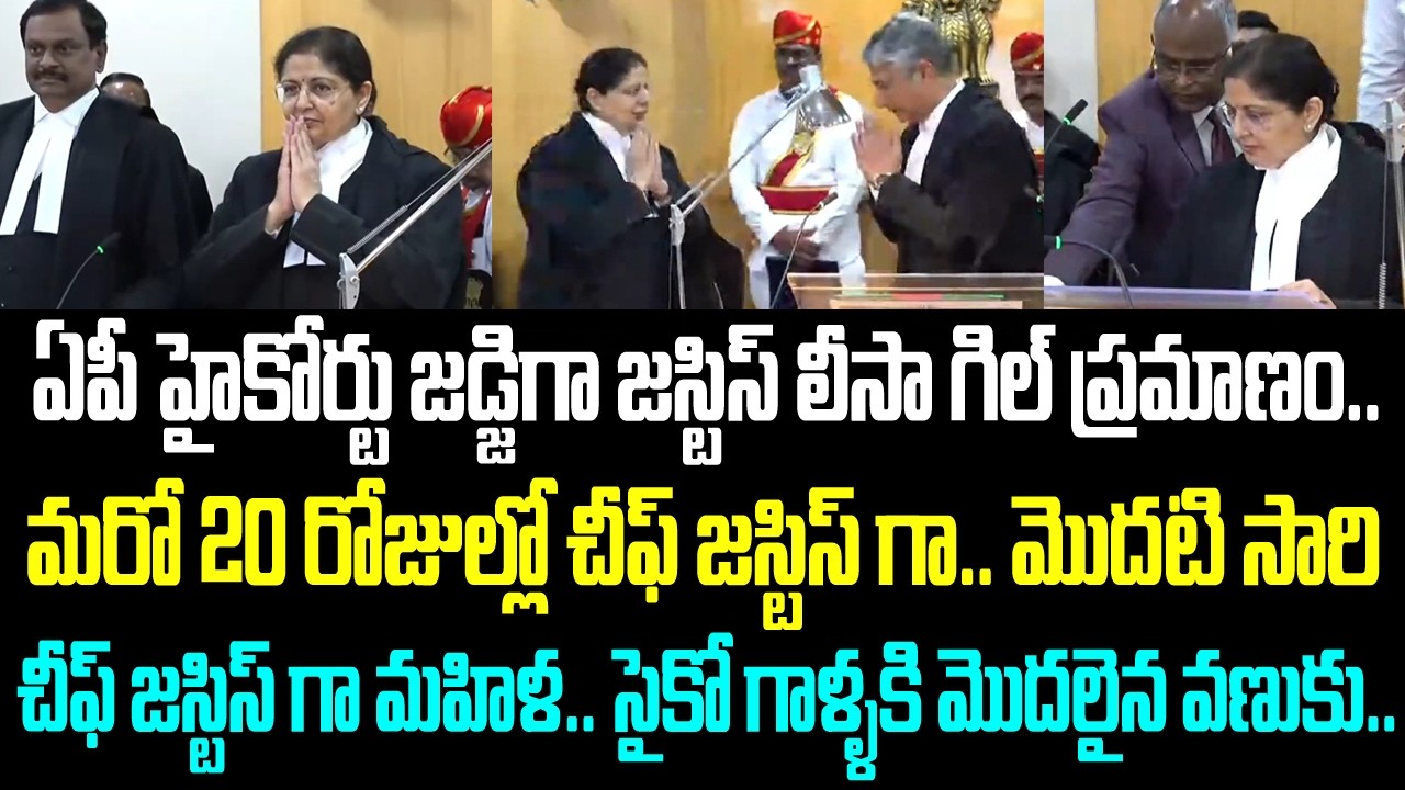 ఏపీ హైకోర్టు జడ్జిగా జస్టిస్ లీసా గిల్ ప్రమాణం.. మరో 20 రోజుల్లో చీఫ్ జస్టిస్ గా.. మొదటి సారి చీఫ్