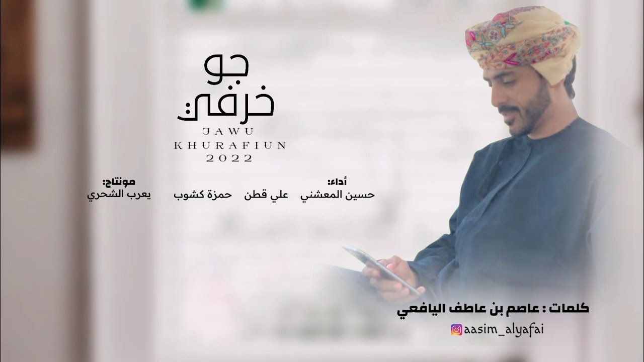 حسين المعشني - علي قطن - حمزة كشوب || جو خرفي || كلمات عاصم اليافعي #حصرياً2022