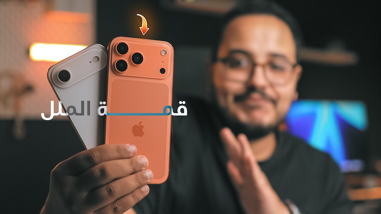 حرفيـاً أبل صنعت أقبح آيفون في التاريـــخ !! || iPhone 17 Pro Max