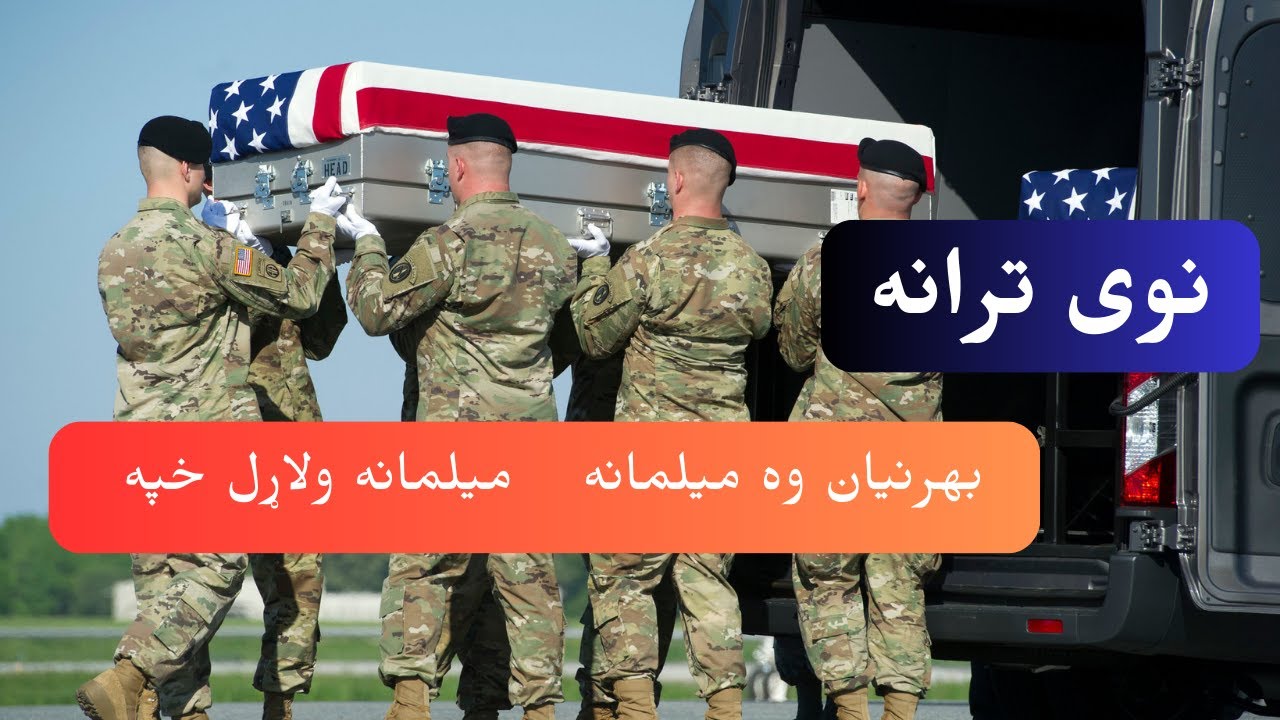 بهرنیان وه میلمانه ,  میلمانه ولاړل خپه  | نوی ښایسته ترانه |نوی ترنه  | ترانه| حماسی ترانه