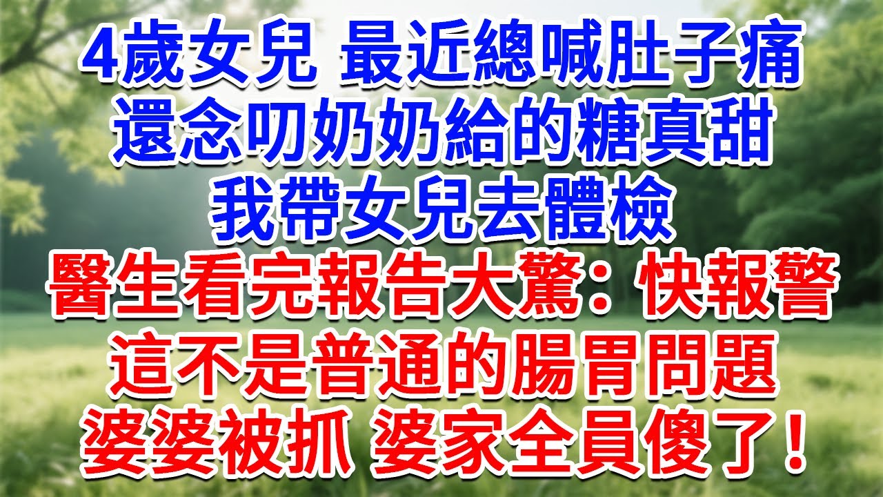 4歲女兒總喊肚子痛，還念著奶奶給的糖真甜，我帶女兒去體檢，醫生看完報告大驚：快報警！這不是普通的腸胃問題！婆婆被抓 婆家全員傻了！#為人處世#生活經驗#情感故事#故事#小說#戀愛#情感#婚姻