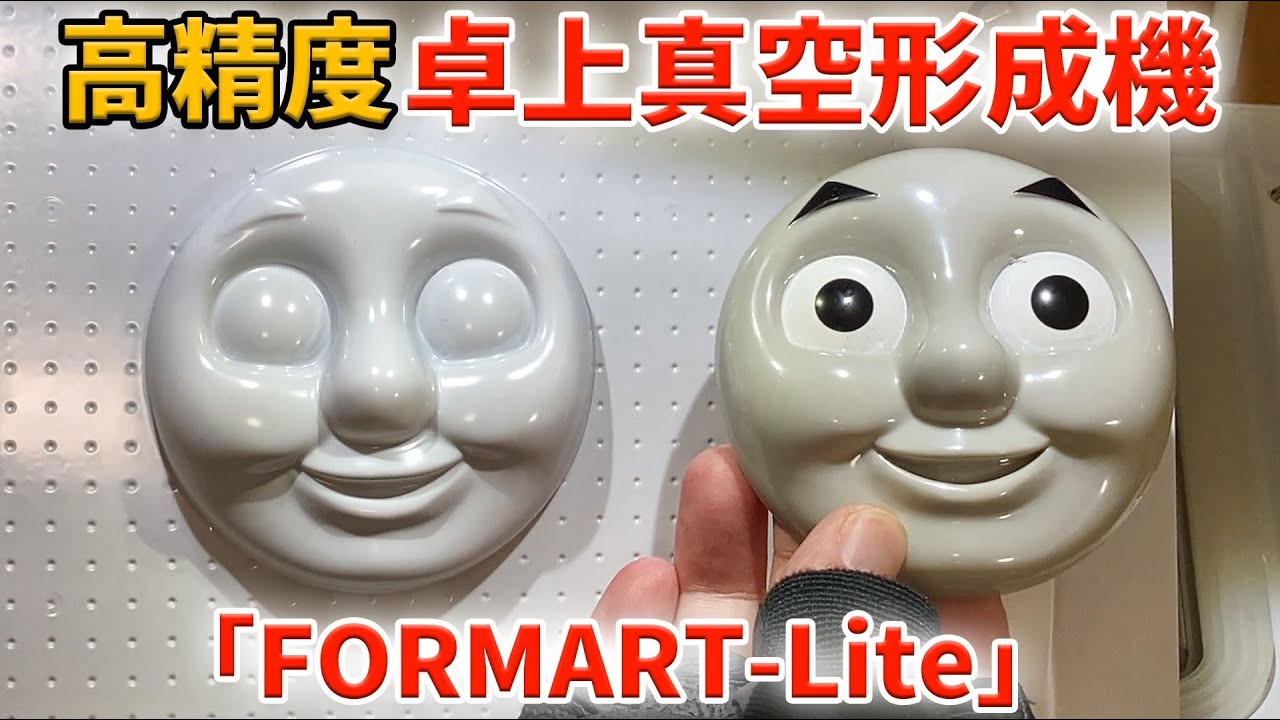 【FORMART】卓上真空形成機【バキュームフォーマー】