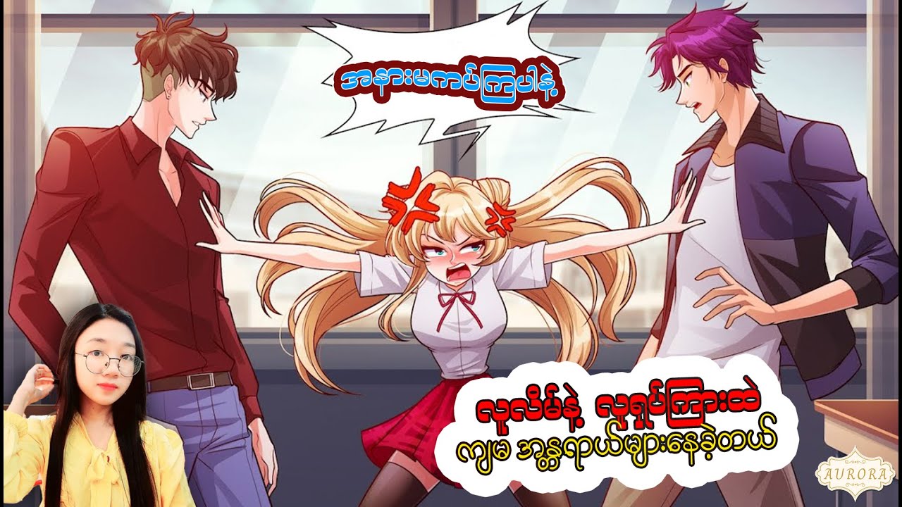 လူလိမ်နှင့် လူရှုပ်ကြားထဲ ကျွန်မအန္တရာယ်များခဲ့တယ်