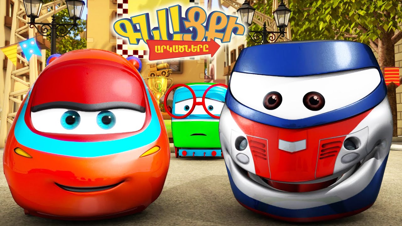 Գնացքի Արկածները: Հայերեն Մուլտֆիլմ / Խիզախ արարք / Gnacqi Arkacnery / Armenian cartoon