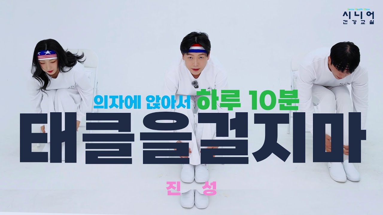 노래로 하는 의자운동 | 태클을 걸지마