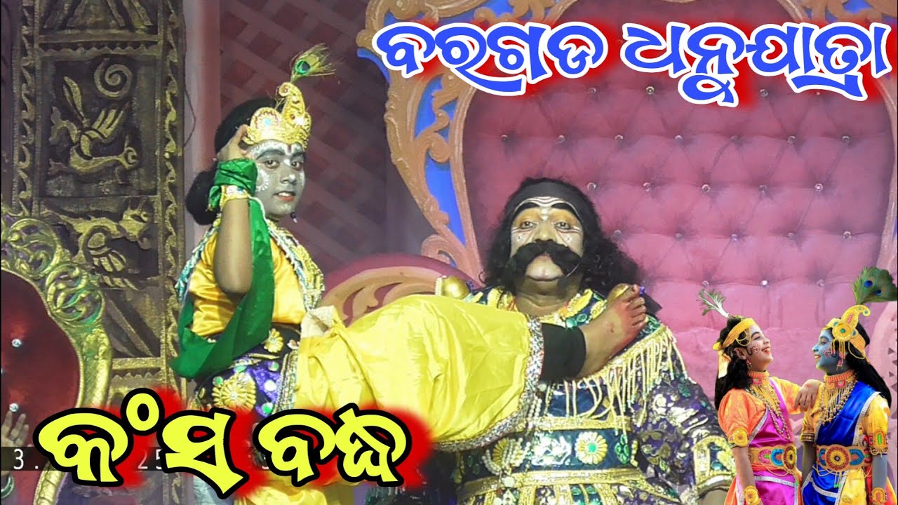 କଂସ ବଦ୍ଧ !! Kansa Baddha !! Bargarh Dhanu yatra 2026 (ଅଧର୍ମ ର ବିନାଶ ଧର୍ମ ର ଜୟ )