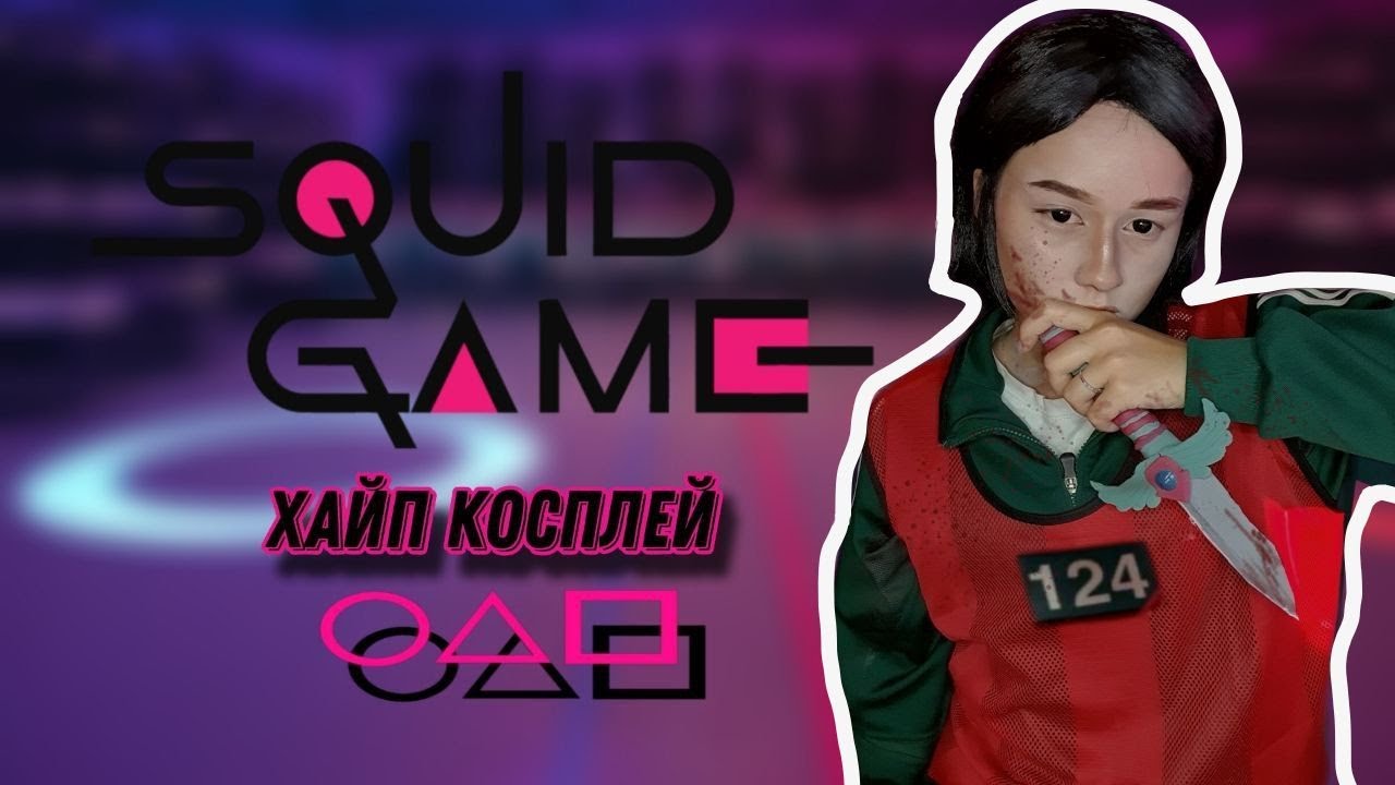 Косплей Нам Гю  | Игра в кальмара