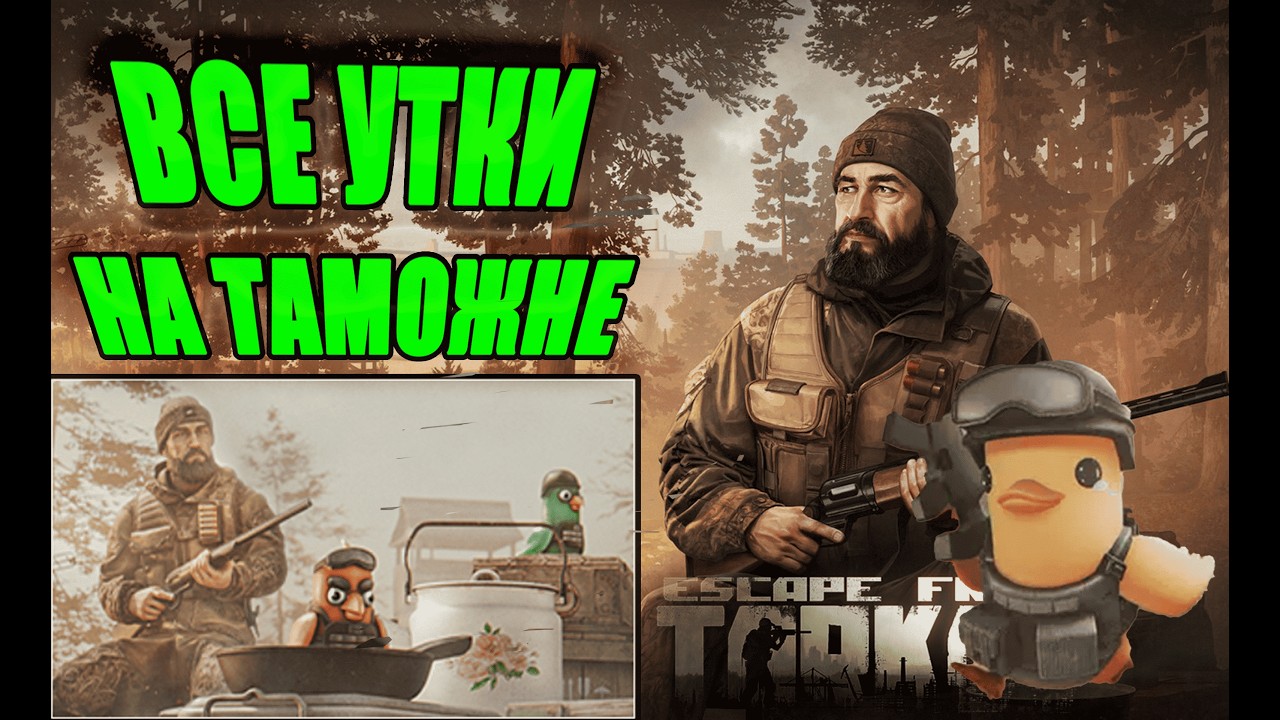 УТИНАЯ ОХОТА ТАМОЖНЯ ► ЕГЕРЬ ► Escape from Tarkov