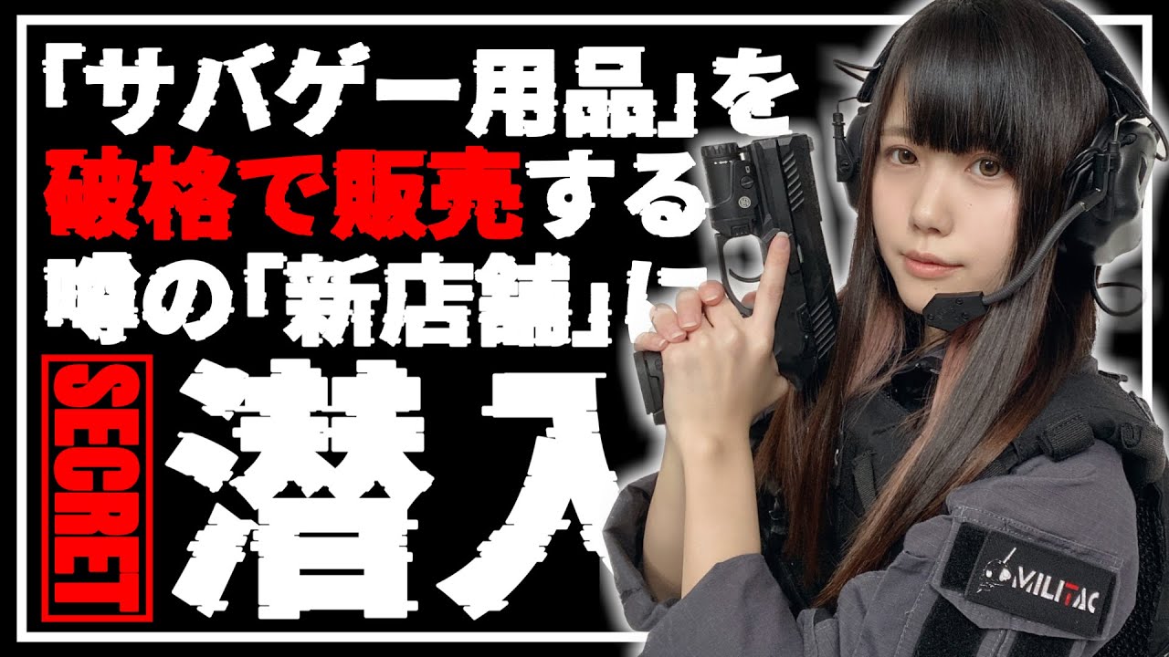 サバゲー用品を“破格”で販売する噂の「新店舗」に潜入！その実態がヤバ過ぎた…