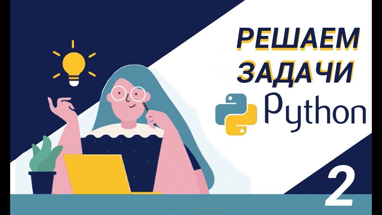 Python | Оператор  if | Библиотека math | Задача 1.1