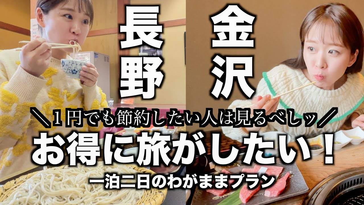 東京から長野・金沢へ観光しに行く人へ見てもらいたい動画です。｜交通費節約術＆ご当地グルメを割引価格で｜東京→長野→金沢