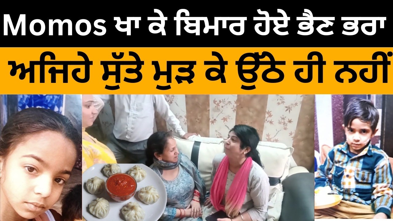 Momos ਖਾ ਕੇ ਬਿਮਾਰ ਹੋਏ ਭੈਣ ਭਰਾ ਅਜਿਹੇ ਸੁੱਤੇ ਮੁੜ ਕੇ ਉੱਠੇ ਹੀ ਨਹੀਂ ! ਦੇਖੋ ਕੀ ਭਾਣਾ ਵਾਪਰ ਗਿਆ