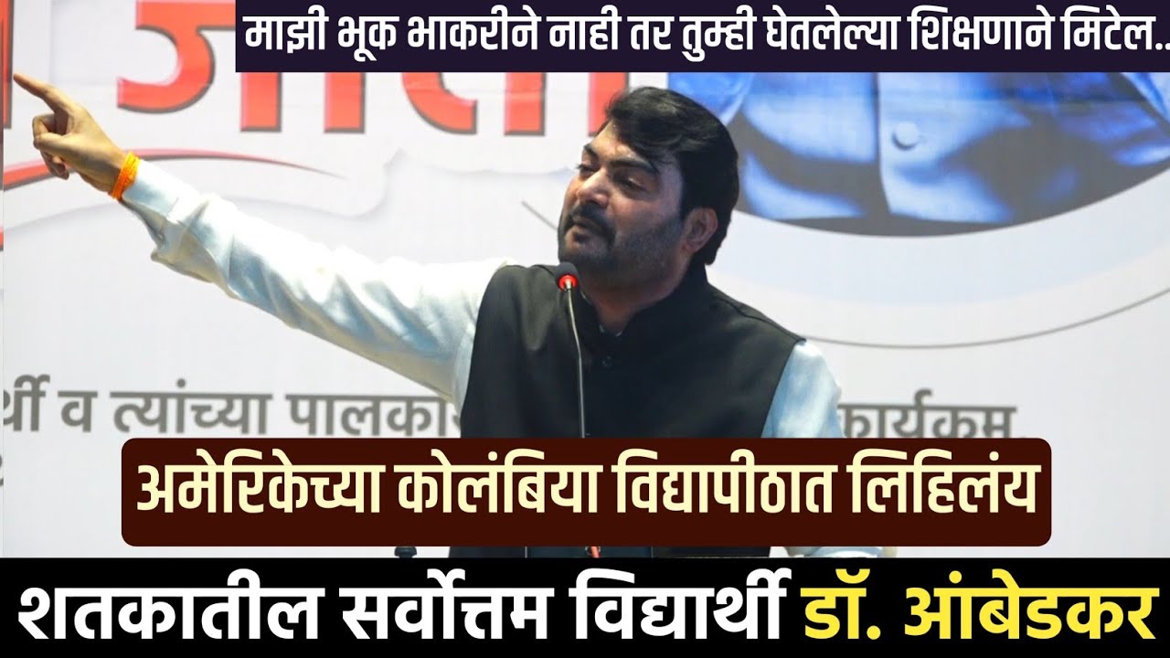 डॉ. बाबासाहेब आंबेडकर | Dr Babasaheb Ambedkar | Nitin Bangude Patil Speech