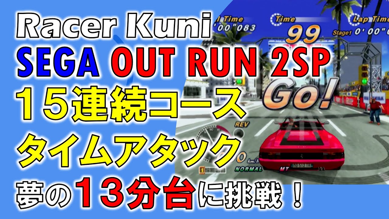 セガ アウトラン2SP (SEGA OutRun 2SP)15コース連続タイムアタック【アメリカコース】13分台に挑戦！13'57''918