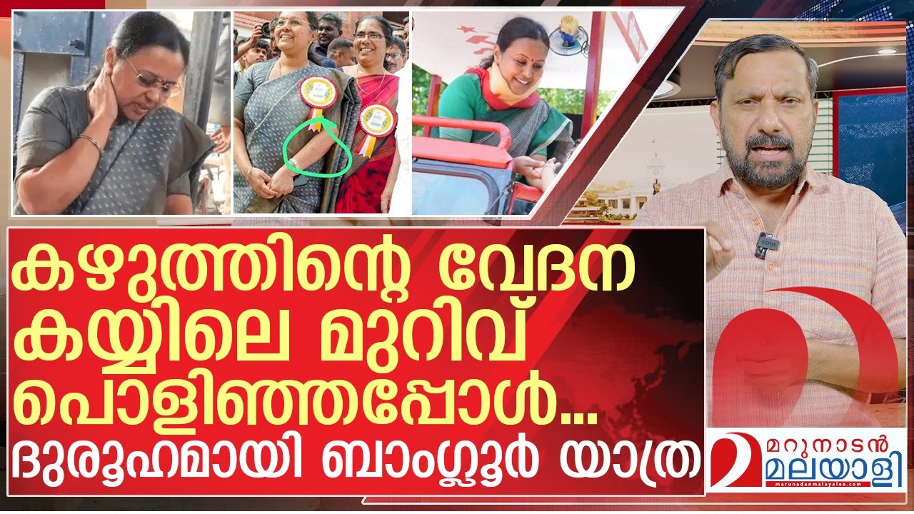 കഴുത്തിന്റെ വേദന കയ്യിലെ മുറിവ് പൊളിഞ്ഞപ്പോൾ | About Veena George