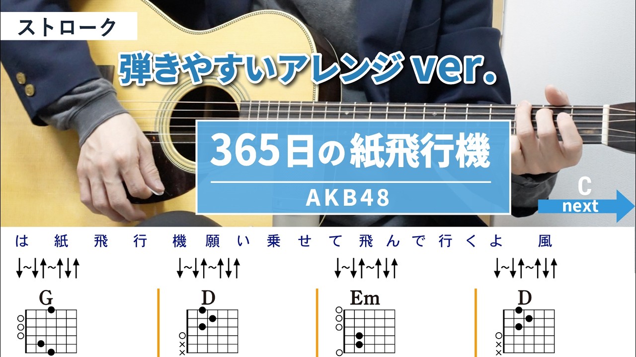 365日の紙飛行機 / AKB48 - 弾き語りギターコード【弾きやすいアレンジ・ストローク】