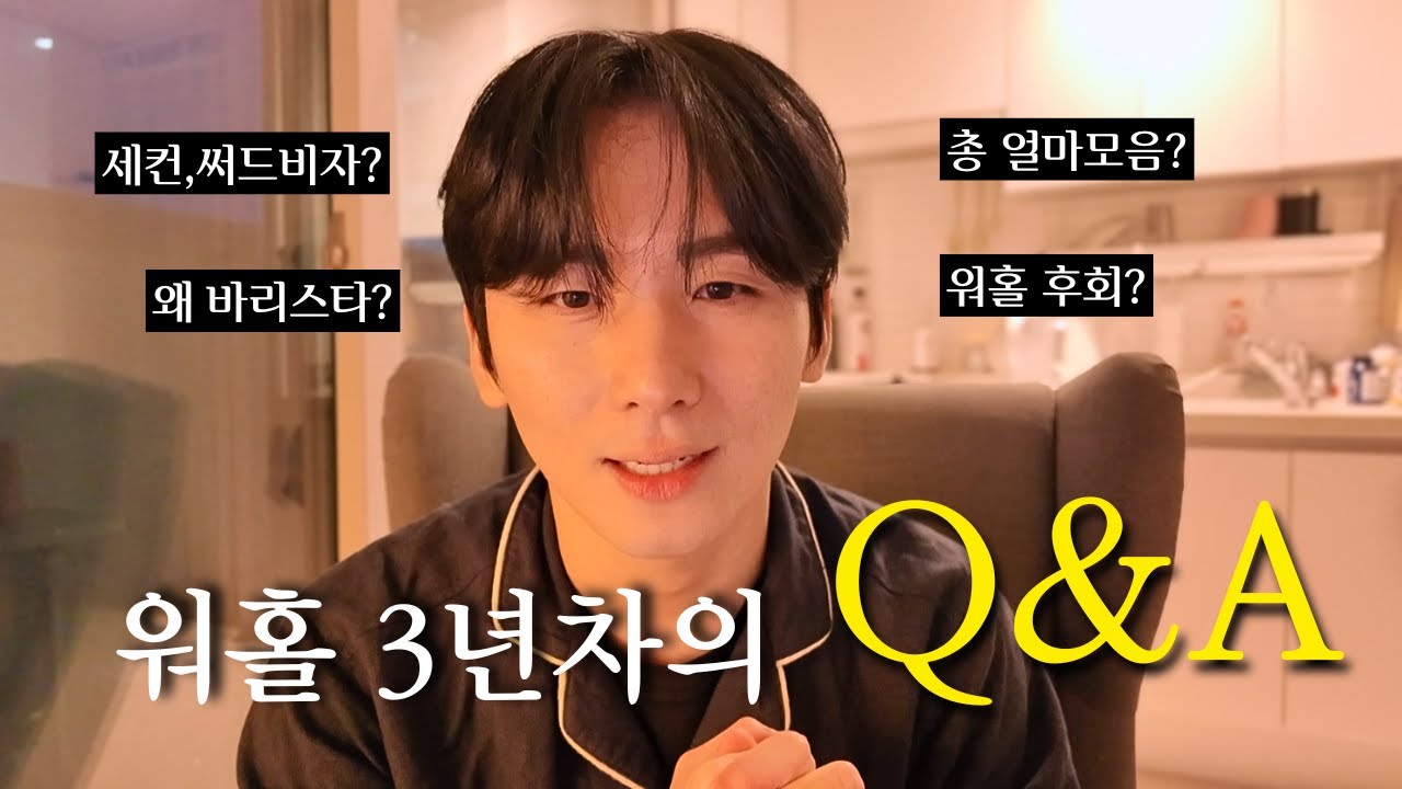 호주 워홀 Q&A.. 28가지 질문. 마음가짐의 중요성