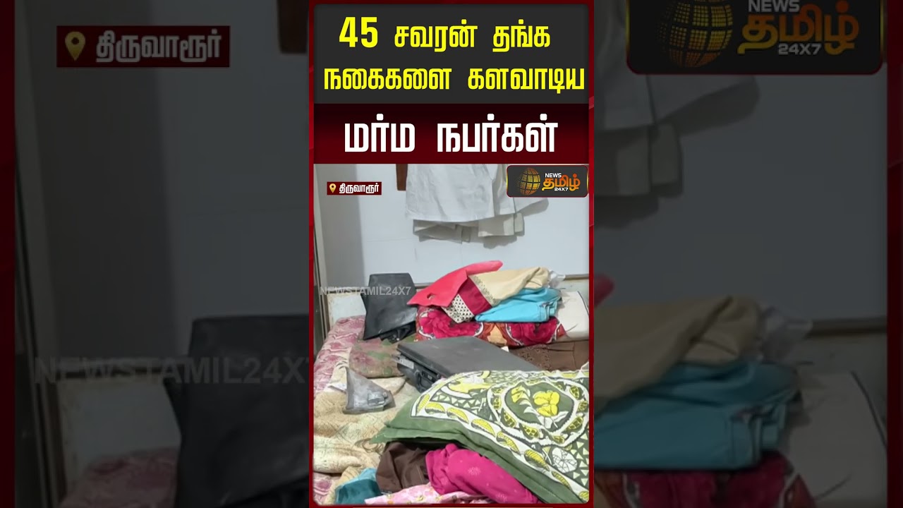 45 சவரன் தங்க நகைகளை களவாடிய மர்ம நபர்கள் | Gold Theft