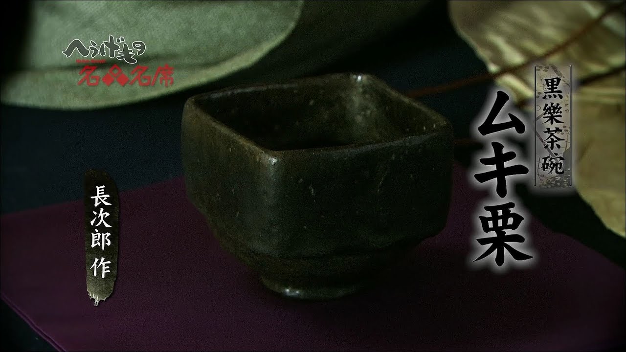へうげもの名品名席[10][ムキ栗]