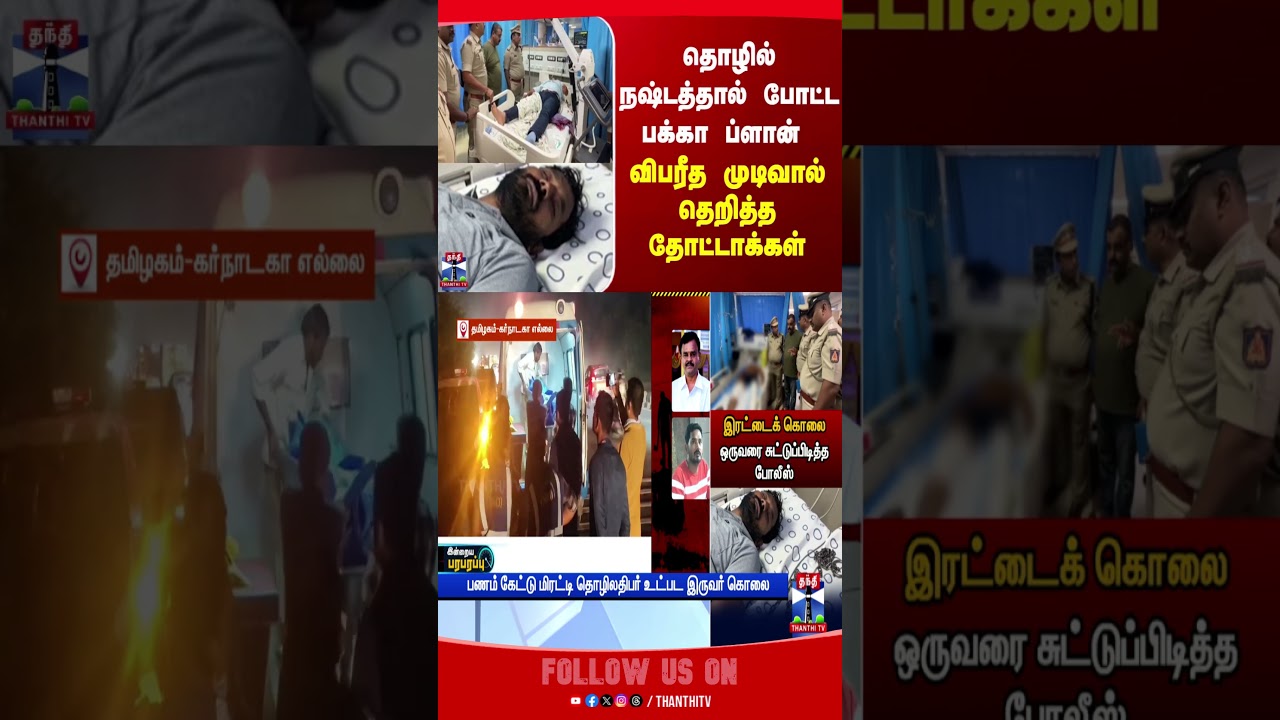 TamilnaduBorder | Karnataka | Crime | crimenews | gunshot | thanthitv
