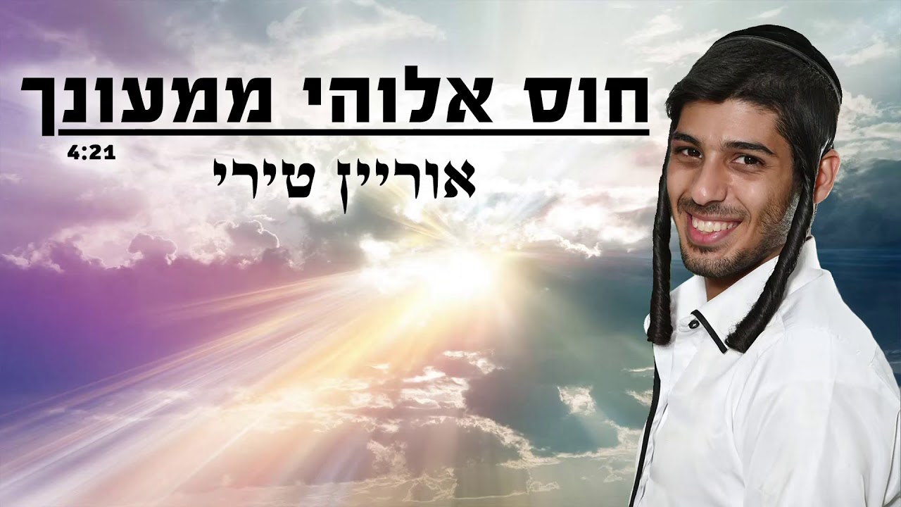 אוריאן טירי - חוס אלוהי ממעונך orian terry