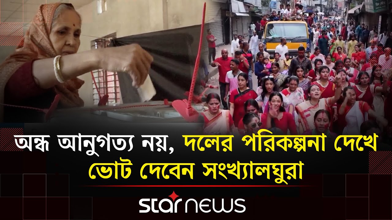 নির্বাচনে ৩০ থেকে ৫০ আসনে জয়-পরাজয় নির্ধারণ করবে সংখ্যালঘু ভোটাররা | Star News