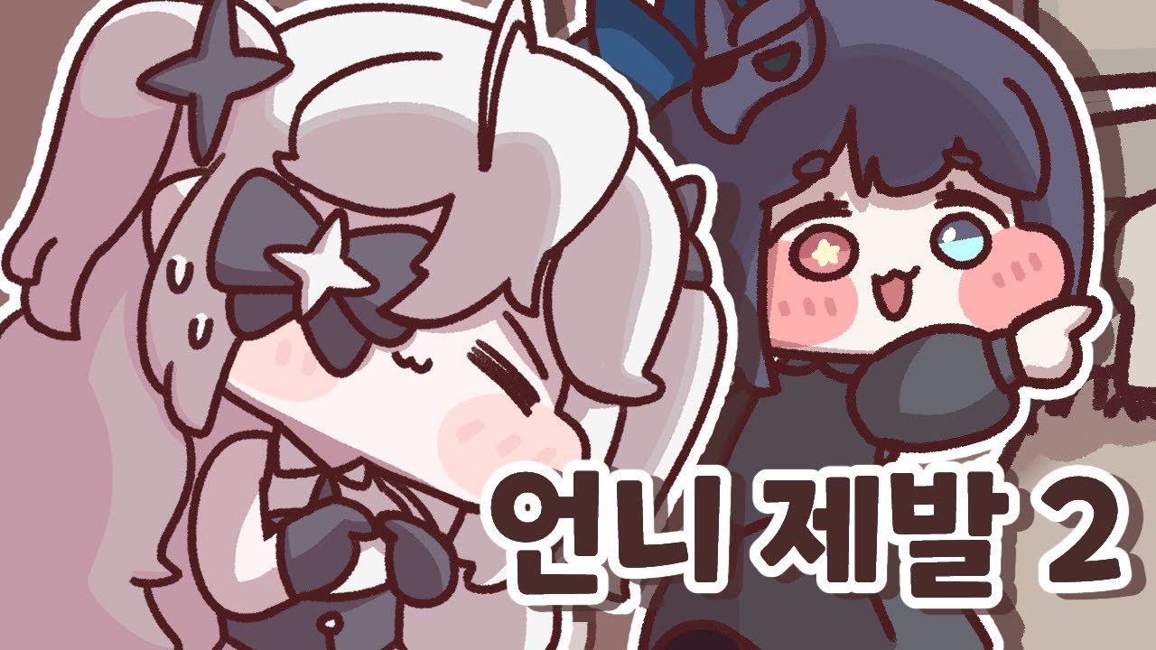 [트릭컬] 언니제발2