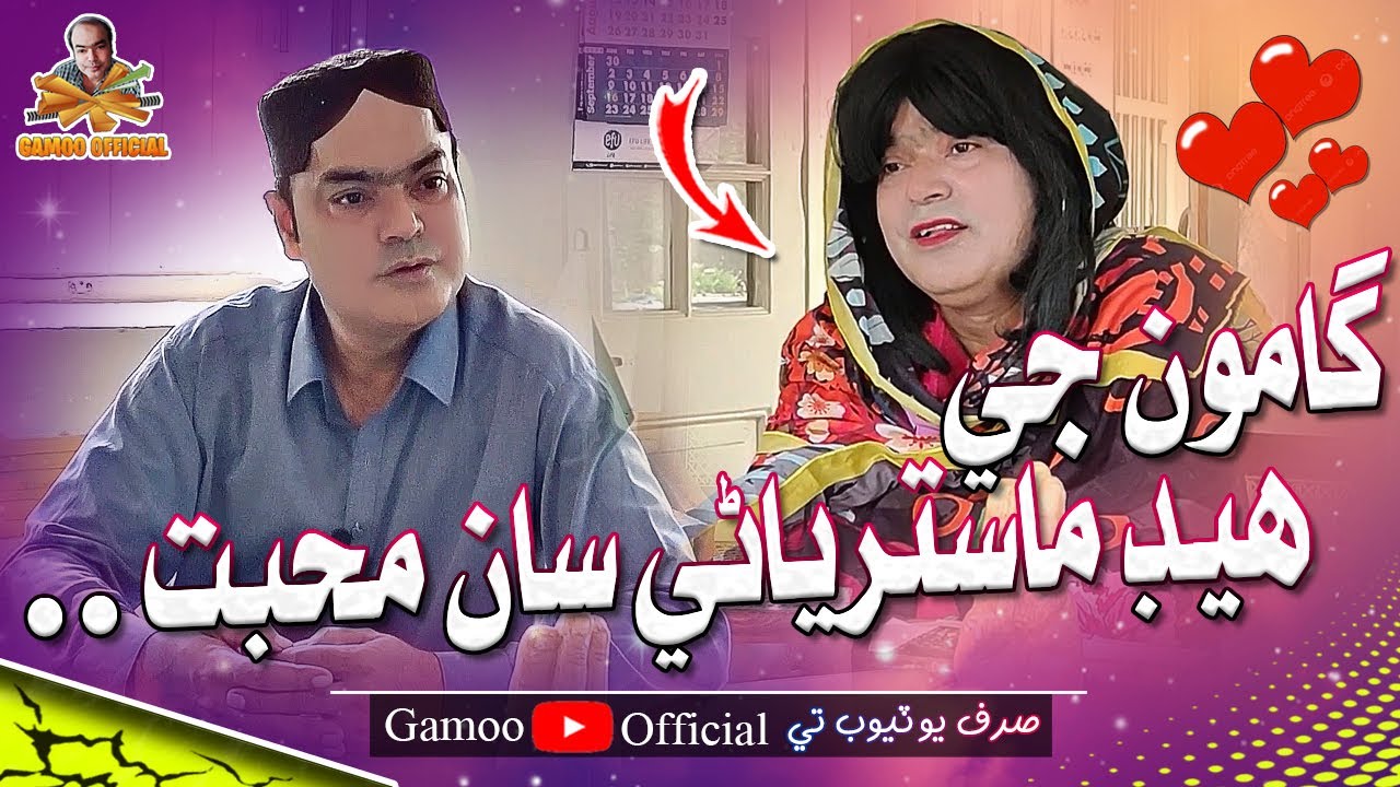Gamoo Ji Head Masterani Saan Mohabbat | Asif Pahore (Gamoo) | New Comedy Funny Video | 2024