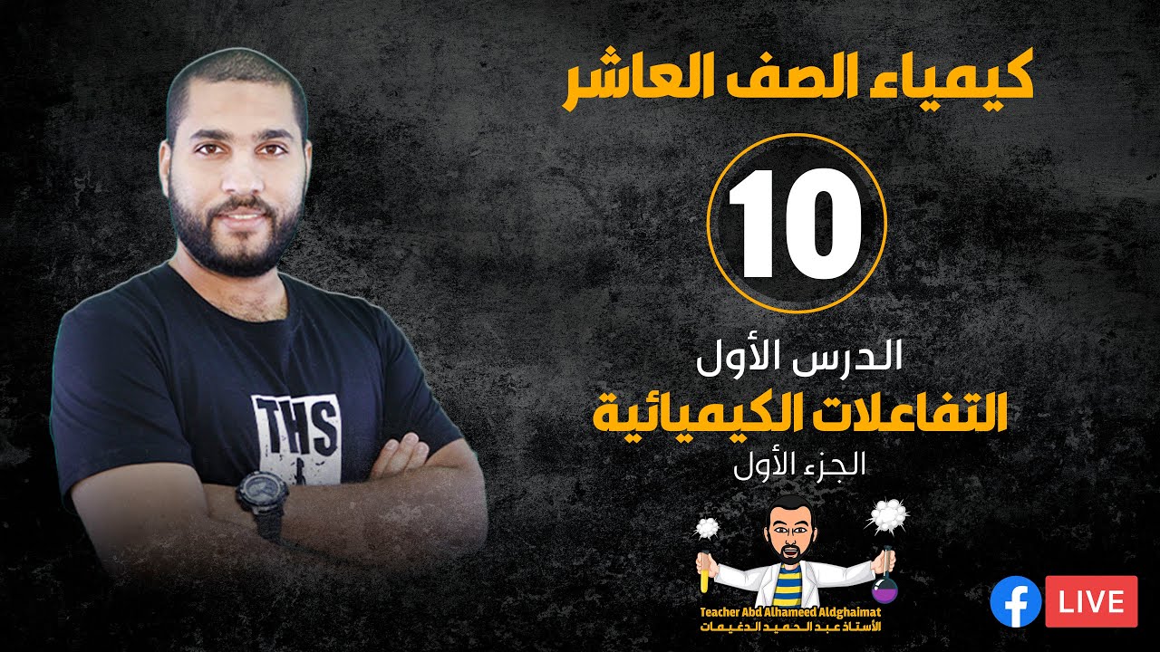 البث المباشر 🔴 | كيمياء الصف العاشر 10 - درس التفاعلات الكيميائية (الجزء1)
