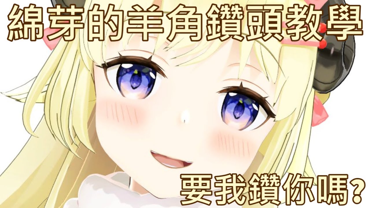 【Vtuber中文】綿芽親自教學奧義羊角鑽頭【角巻わため】
