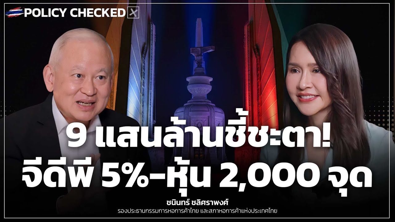 [POLICY CHECKED] 9 แสนล้านชี้ชะตา! จีดีพี 5% หุ้น 2,000 จุด - Money Chat | ชนินทร์ ชลิศราพงศ์