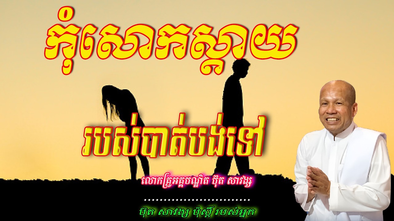កុំសោកស្តាយរបស់បាត់បង់ទៅ  លោកគ្រូអគ្គបណ្ឌិត ប៊ុត សាវង្ស 🙏🥰🥰🥰🙏