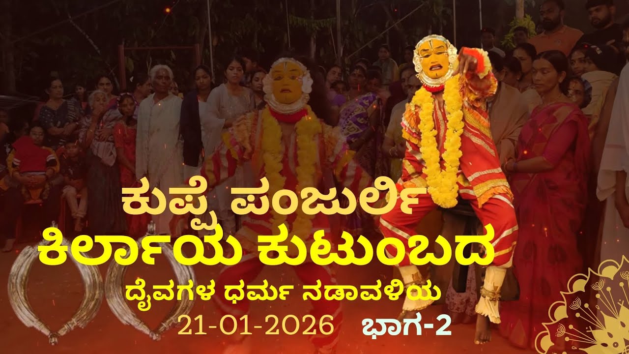 ಕಿರ್ಲಾಯ ಕುಟುಂಬ | ಕುಪ್ಪೆ ಪಂಜುರ್ಲಿ   | 21012026 |  Kuppe Panjurli | Bhoota Kola | ಭಾಗ-2