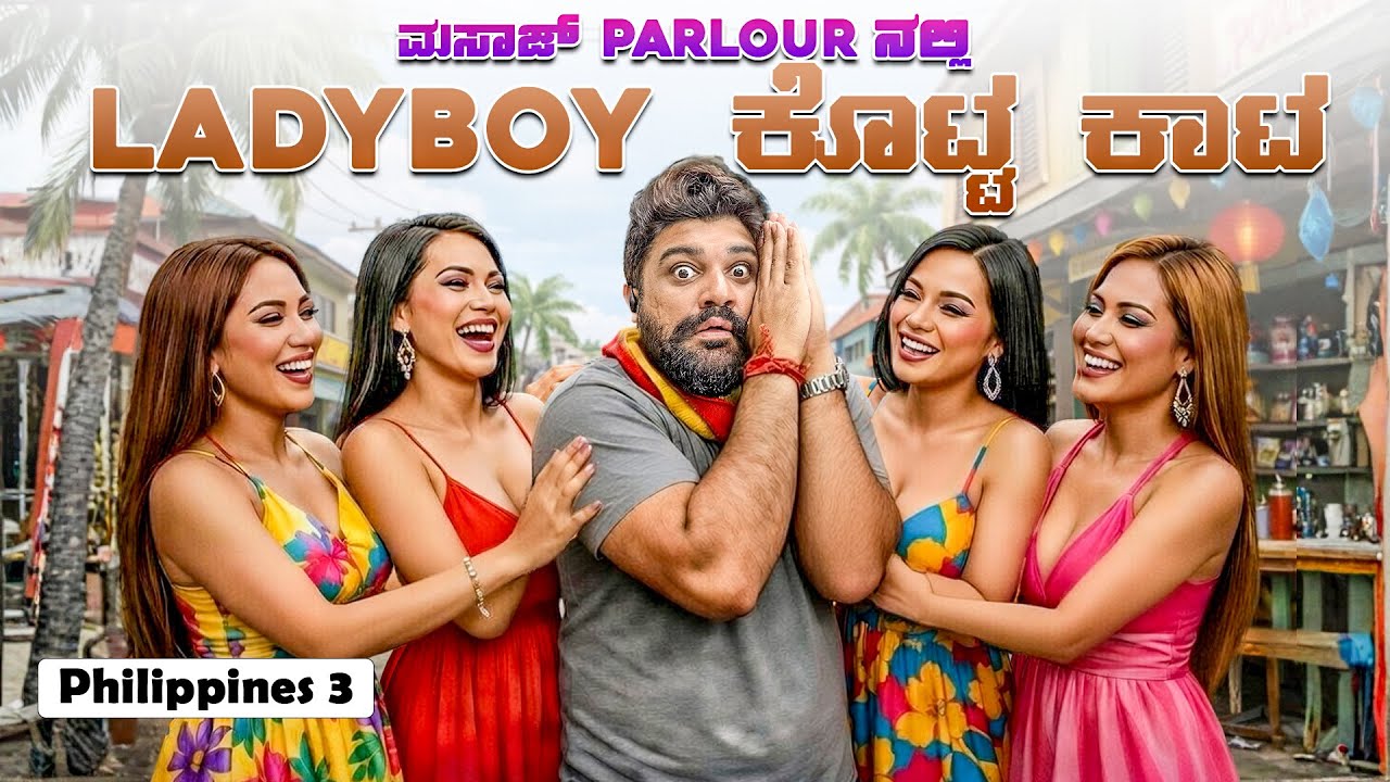 ಹೆಣ್ಣೋ ಗಂಡೋ ಒಂದೂ ಗೊತಾಗ್ಲಿಲ್ಲ 😨Philiphines Massage parlour experience & Local life 