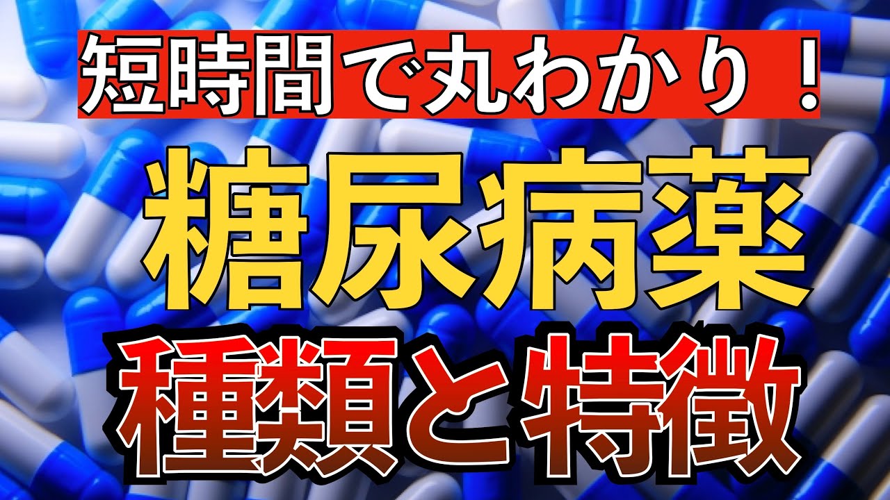 【新人必見！】糖尿病薬を丸わかり解説！〜違い/特徴/副作用の機序まとめ〜
