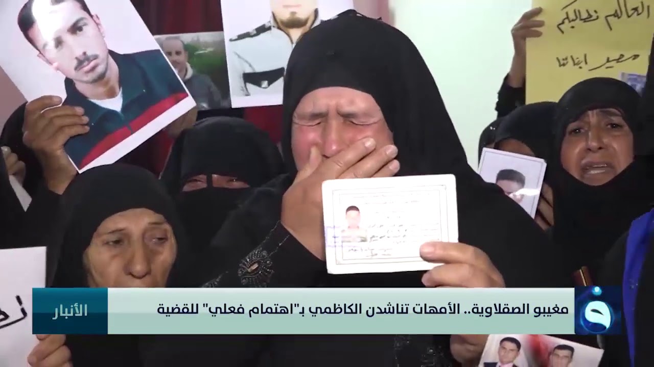 مغيبو الصقلاوية...الأمهات تناشدن الكاظمي بـ اهتمام فعلي  للقضية  | تقرير : أواب أيوب