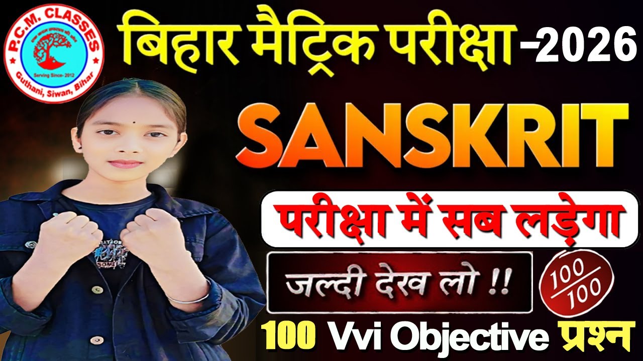 Class 10 Sanskrit Vvi Objective Question | Bihar Board Class 10 Sanskrit 19 February Viral Question