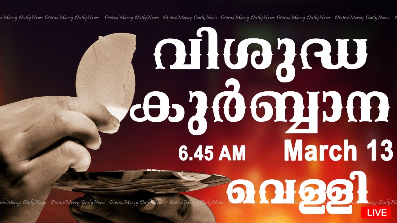 Holy Mass I Malayalam Mass I March 13 I Friday I Qurbana I 6.45 AM