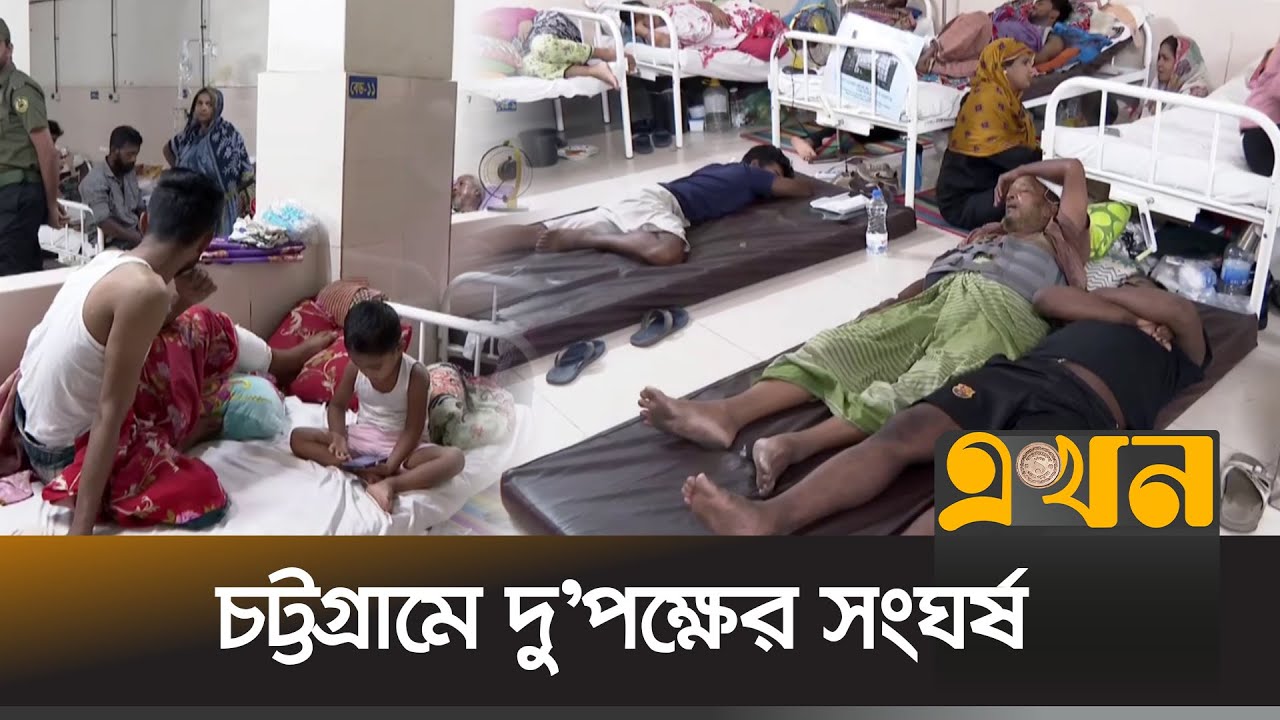 সং/ঘর্ষে আহত ১০ জন এবং গু/লিবিদ্ধ মধ্যে ৮জন  | Chattogram News | Ekhon TV