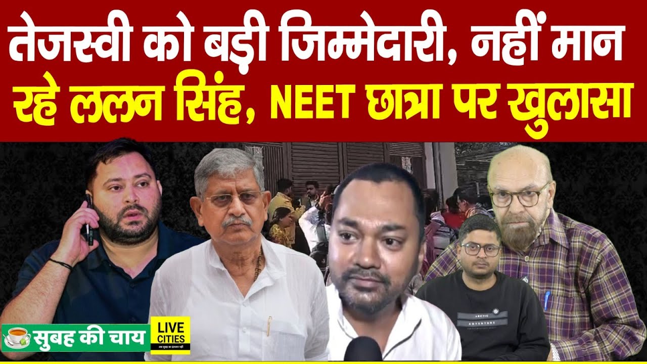 Tejashwi Yadav को RJD की जिम्मेदारी, Lalan Singh नहीं मान रहे, NEET छात्रा को लेकर खुलासा