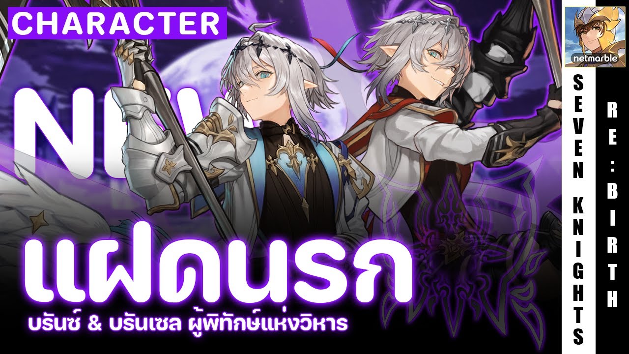 Seven Knights Re:Birth | แฝด บรันซ์ & บรันเซล แนะนำตัวละครใหม่ อุปกรณ์ ทีม เปิดดีมั้ย?